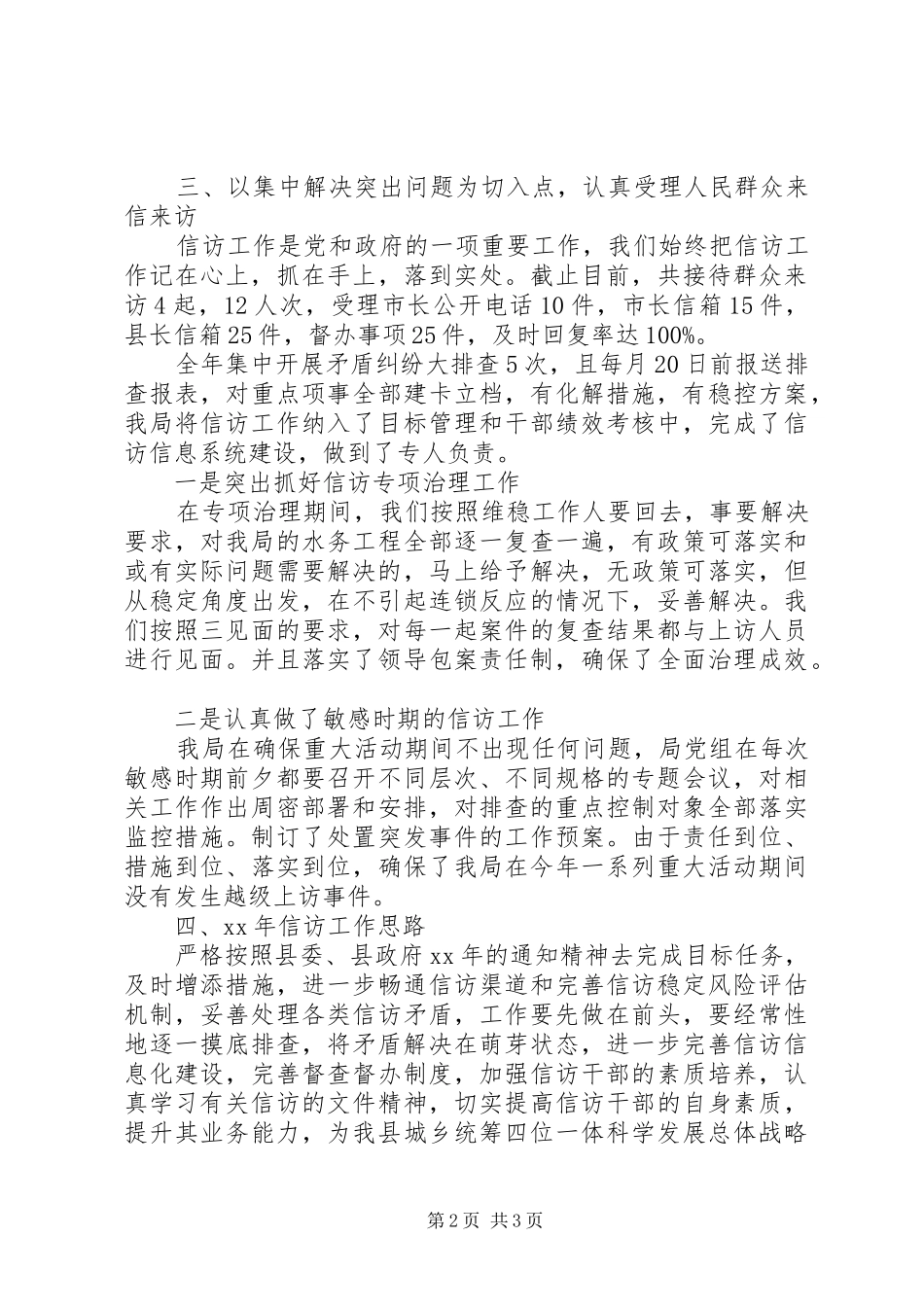 XX年5月水务局信访工作总结范文_第2页