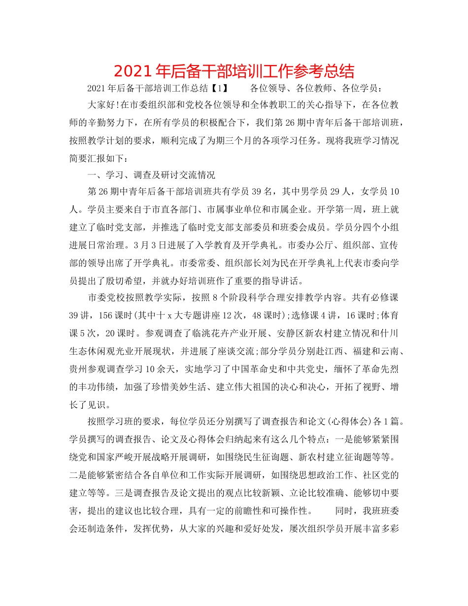 2024年后备干部培训工作参考总结 _第1页