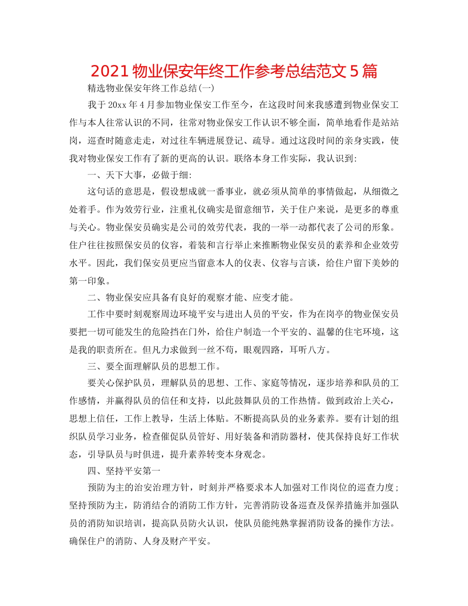 2024物业保安年终工作参考总结范文5篇 _第1页