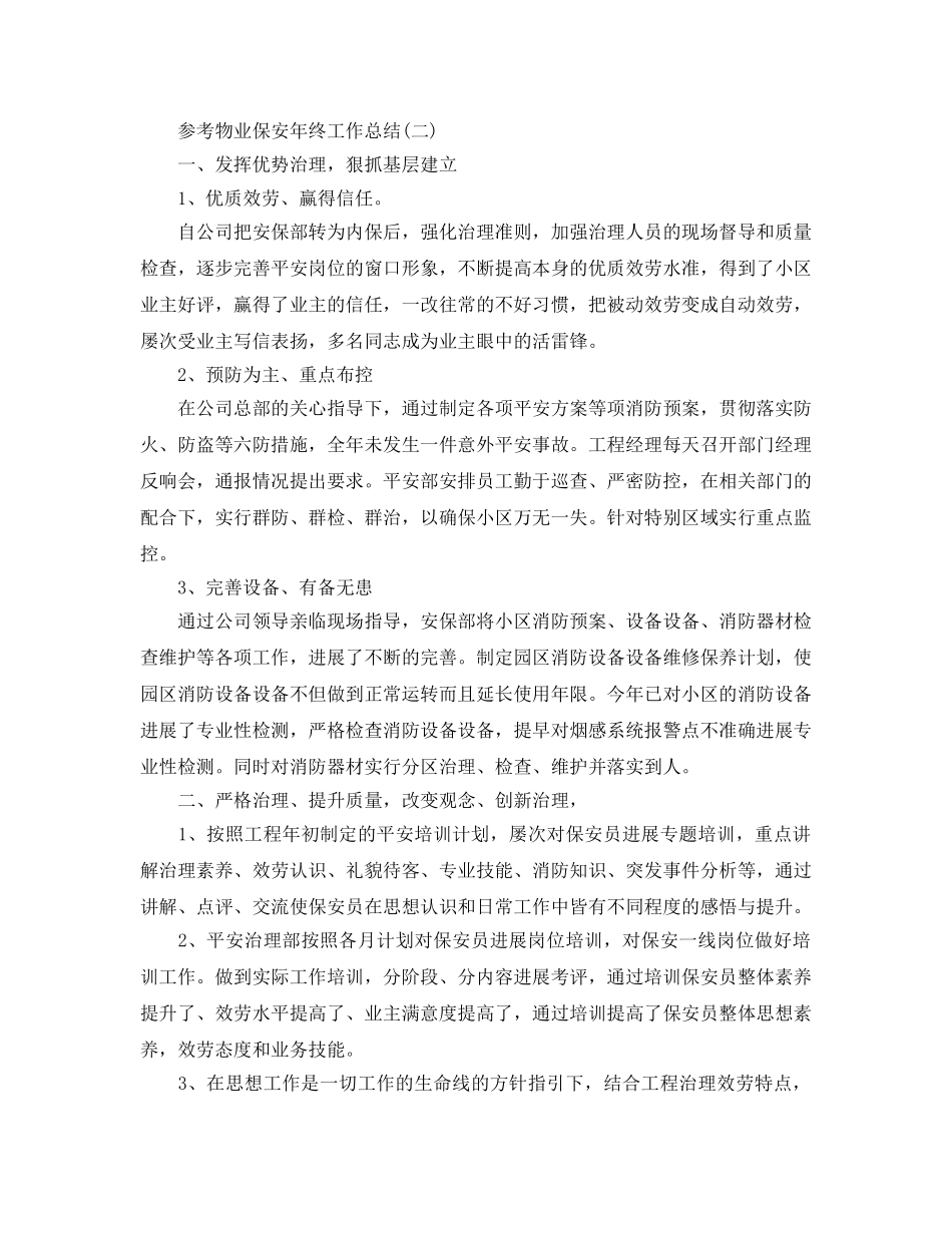 2024物业保安年终工作参考总结范文5篇 _第3页