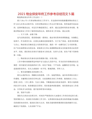 2024物业保安年终工作参考总结范文5篇 