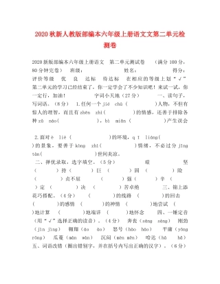2024秋新人教版部编本六年级上册语文文第二单元检测卷 