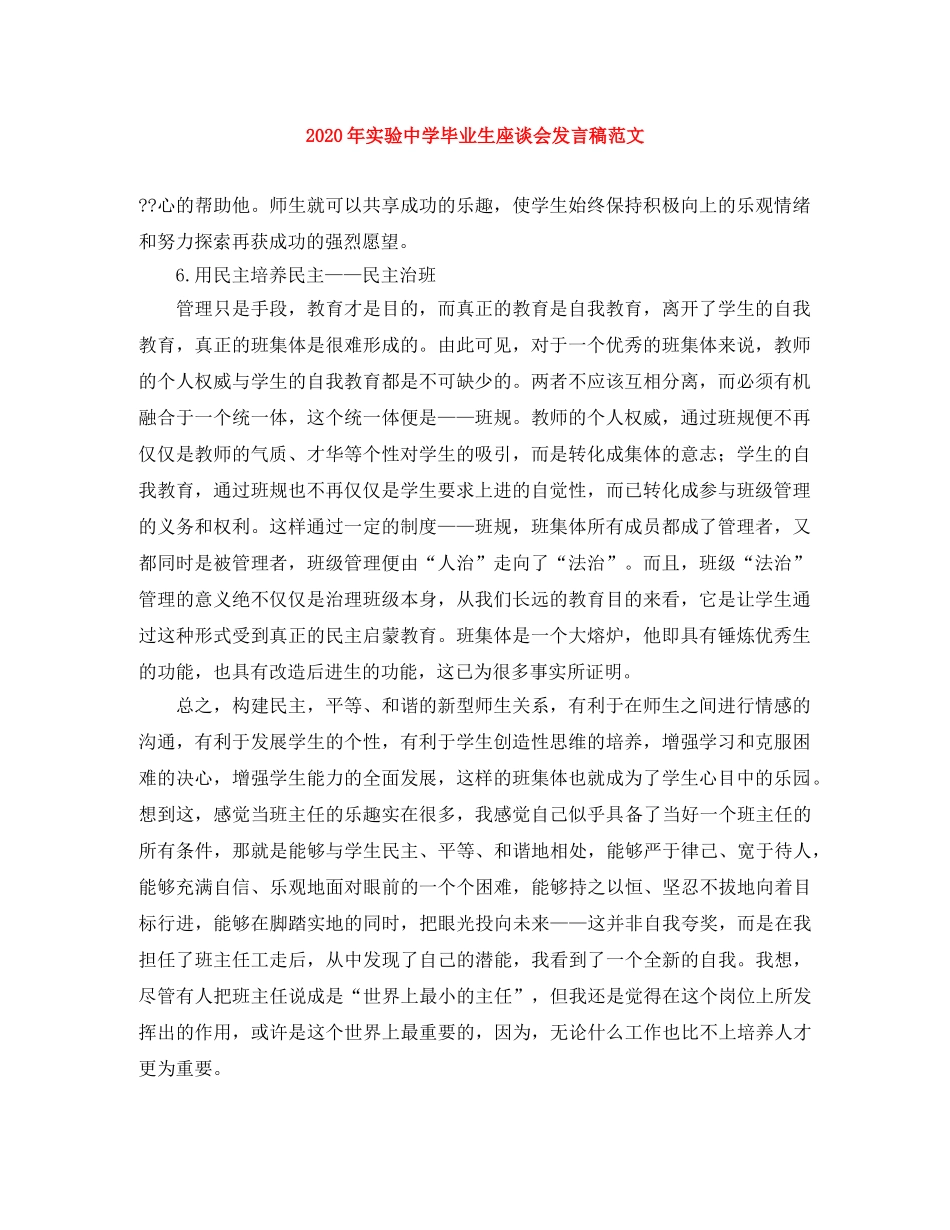 2024年实验毕业生座谈会发言稿范文 _第1页