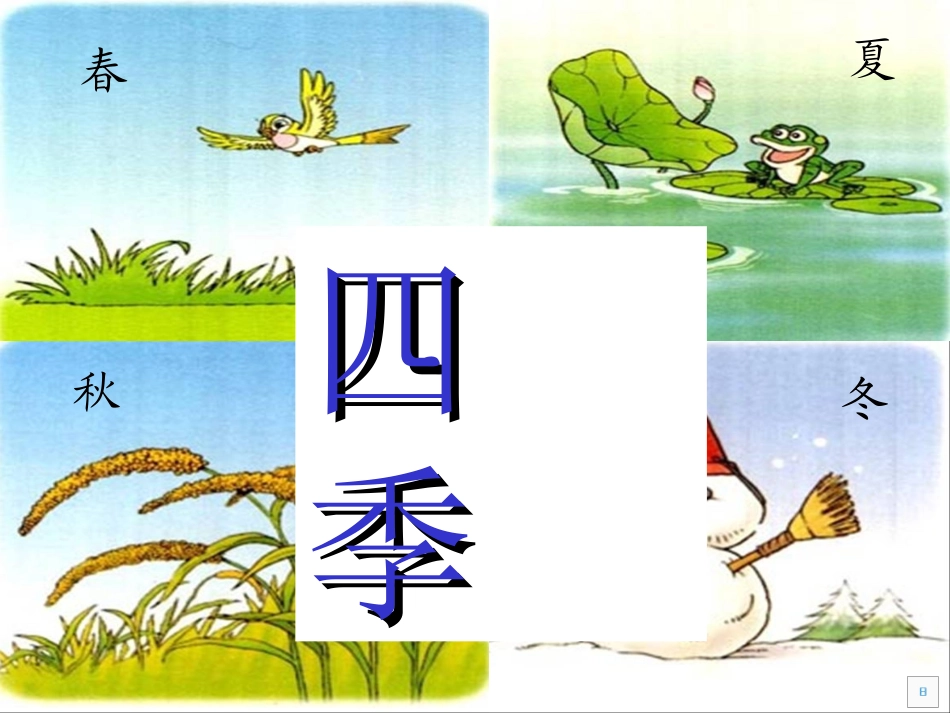 语文一年级《四季》ppt课件(2)_第2页