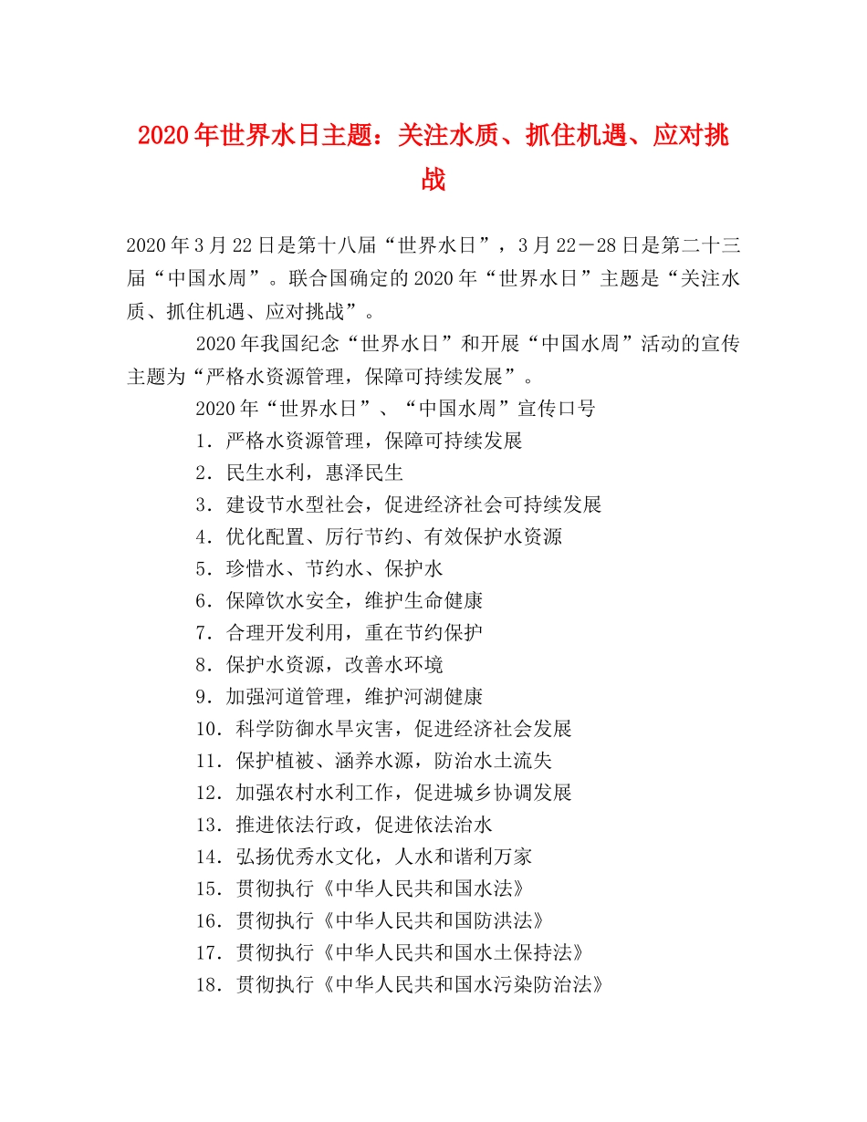 2024年世界水日主题关注水质、抓住机遇、应对挑战 _第1页