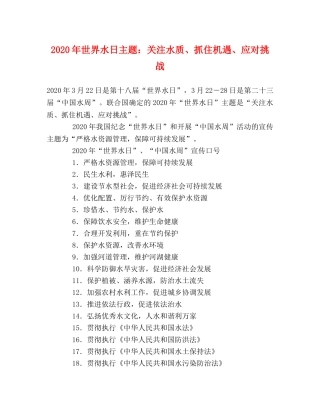 2024年世界水日主题关注水质、抓住机遇、应对挑战 