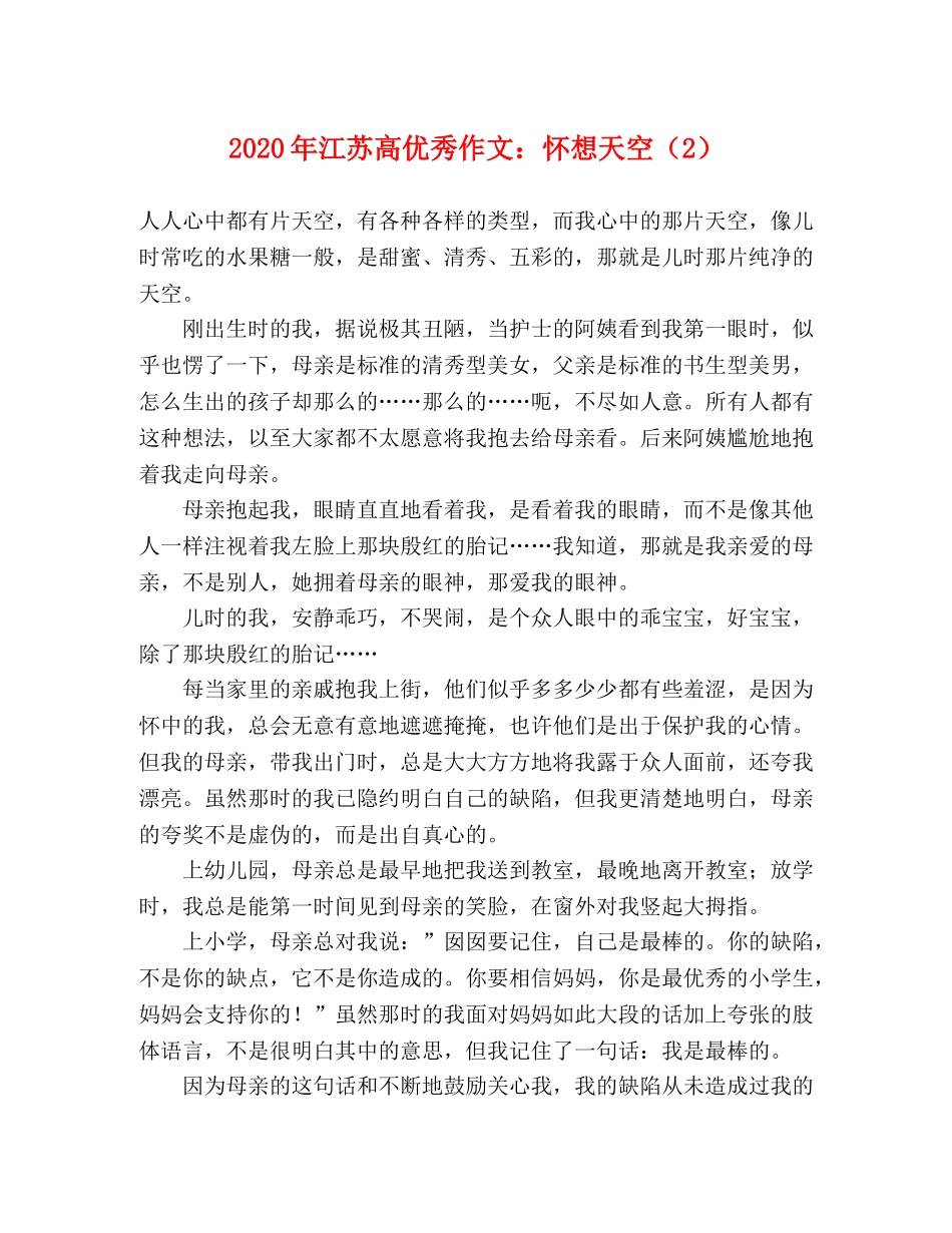 2024年江苏高优秀作文怀想天空（2） _第1页