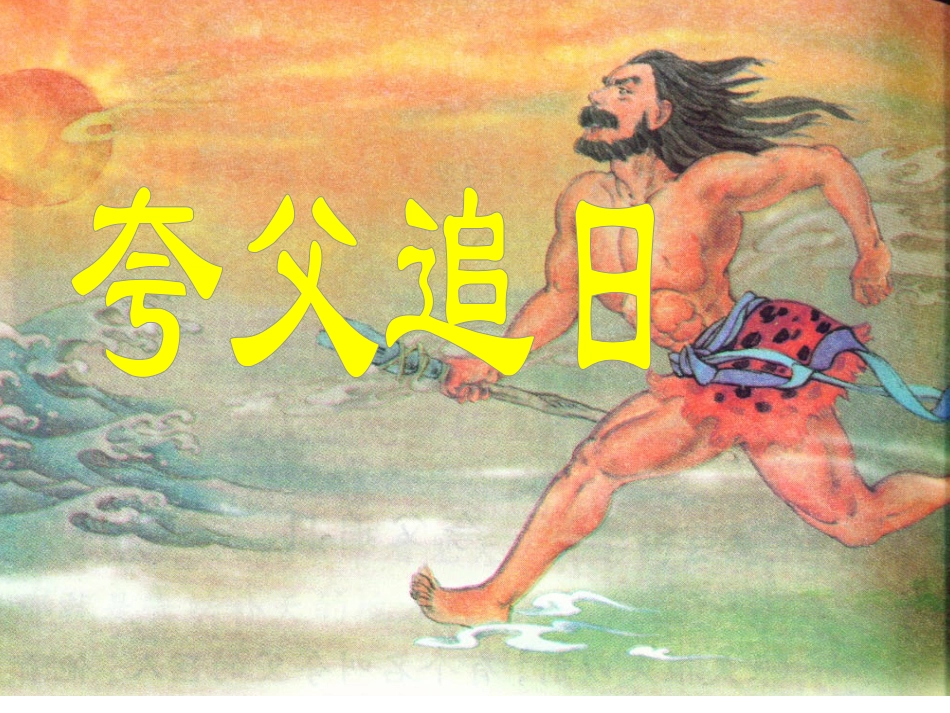 32《夸父追日》课件_第1页