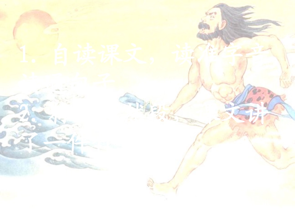 32《夸父追日》课件_第3页