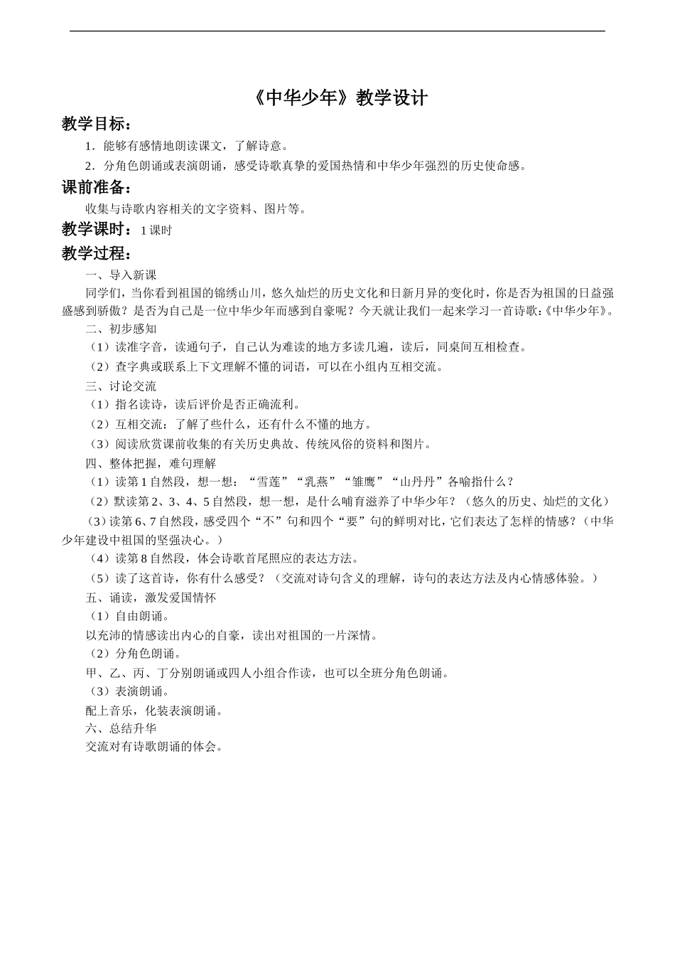 《中华少年》教学设计1_第1页