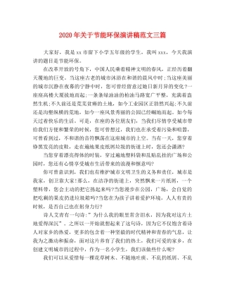 2024年关于节能环保演讲稿范文三篇 