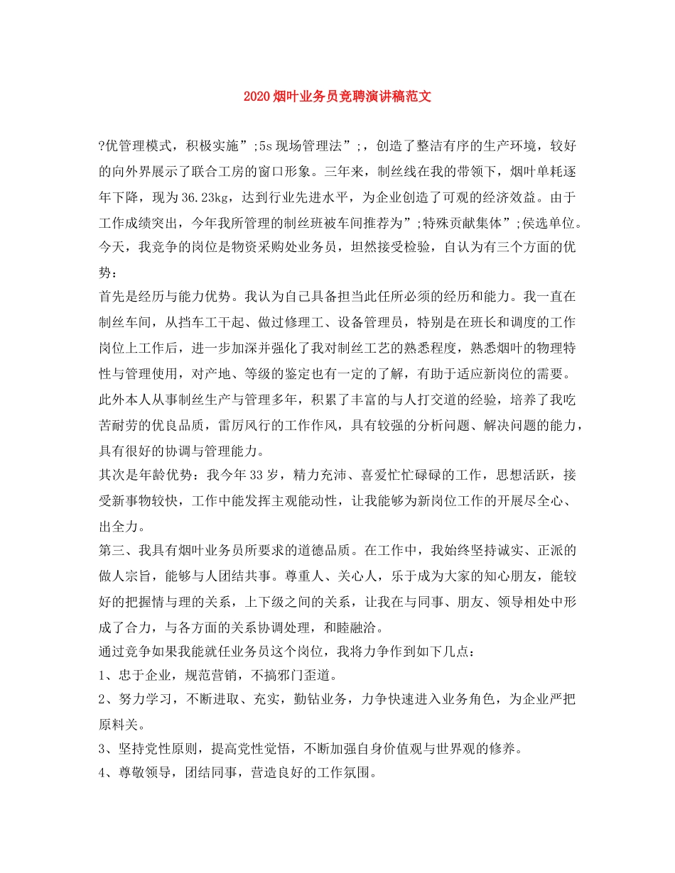 2024烟叶业务员竞聘演讲稿范文 _第1页