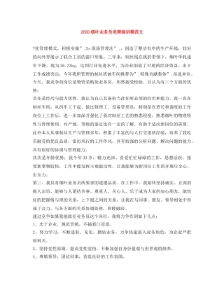 2024烟叶业务员竞聘演讲稿范文 