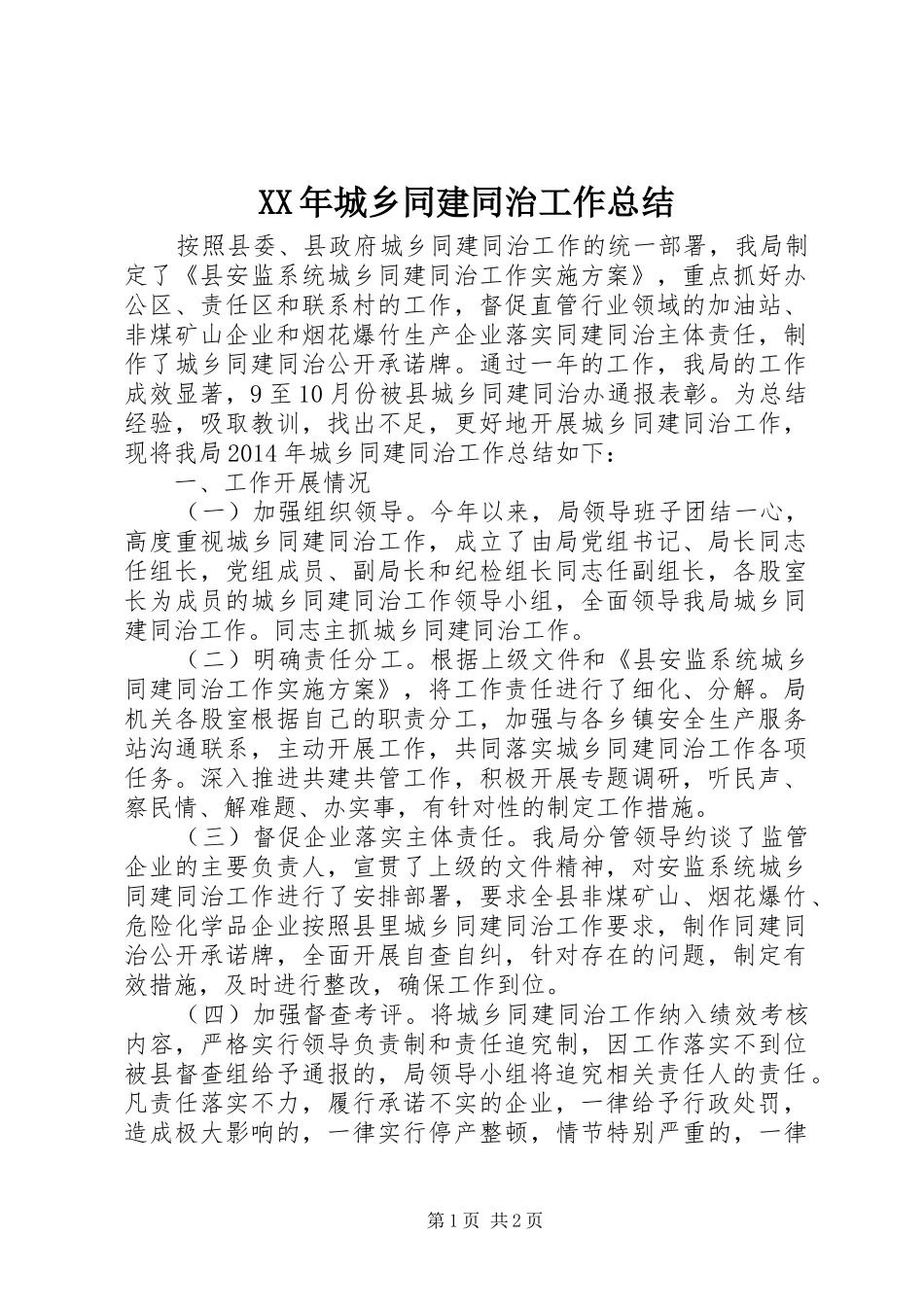 XX年城乡同建同治工作总结_第1页
