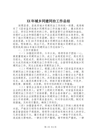 XX年城乡同建同治工作总结