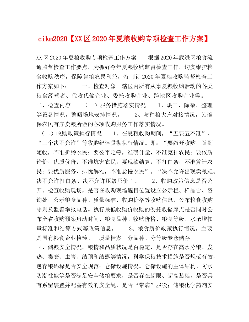 cikm2024【XX区2024年夏粮收购专项检查工作方案】 _第1页