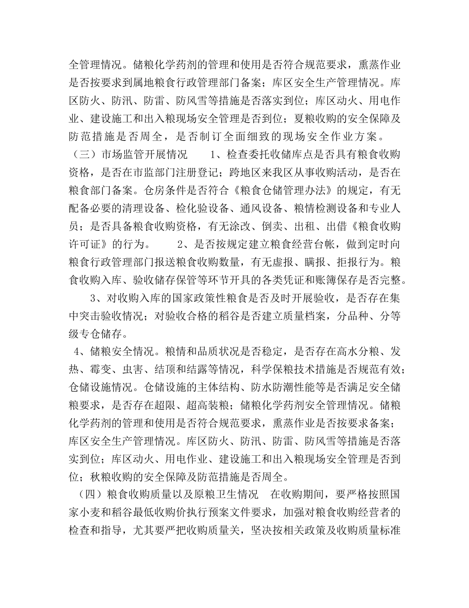 cikm2024【XX区2024年夏粮收购专项检查工作方案】 _第2页