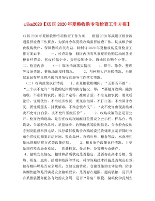 cikm2024【XX区2024年夏粮收购专项检查工作方案】 