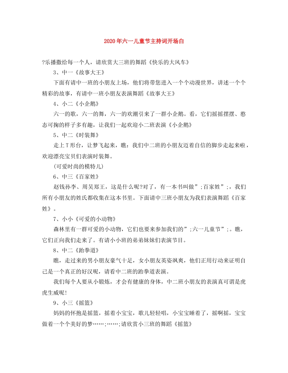 2024年六一儿童节主持词开场白(1) _第1页