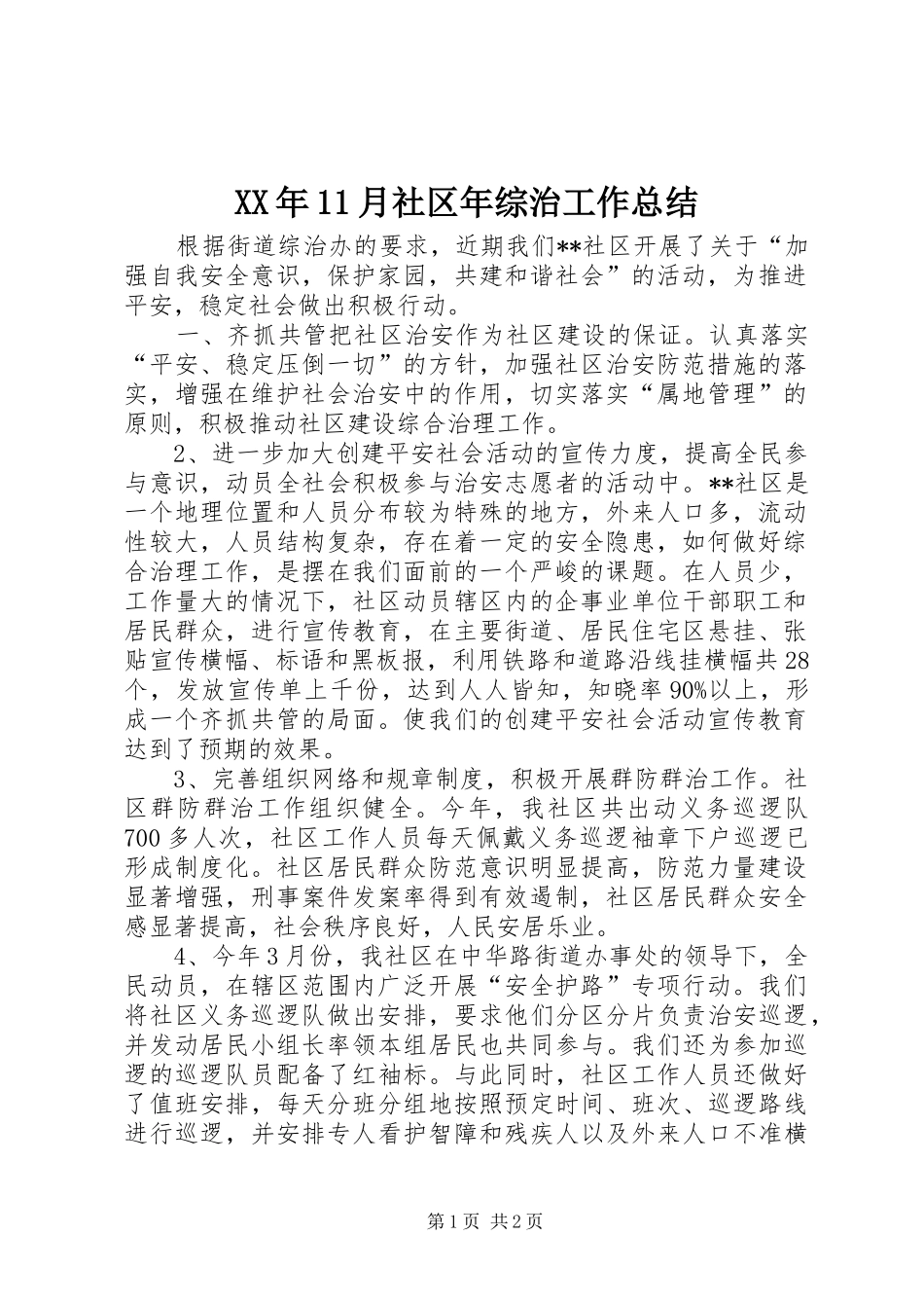 XX年11月社区年综治工作总结_第1页