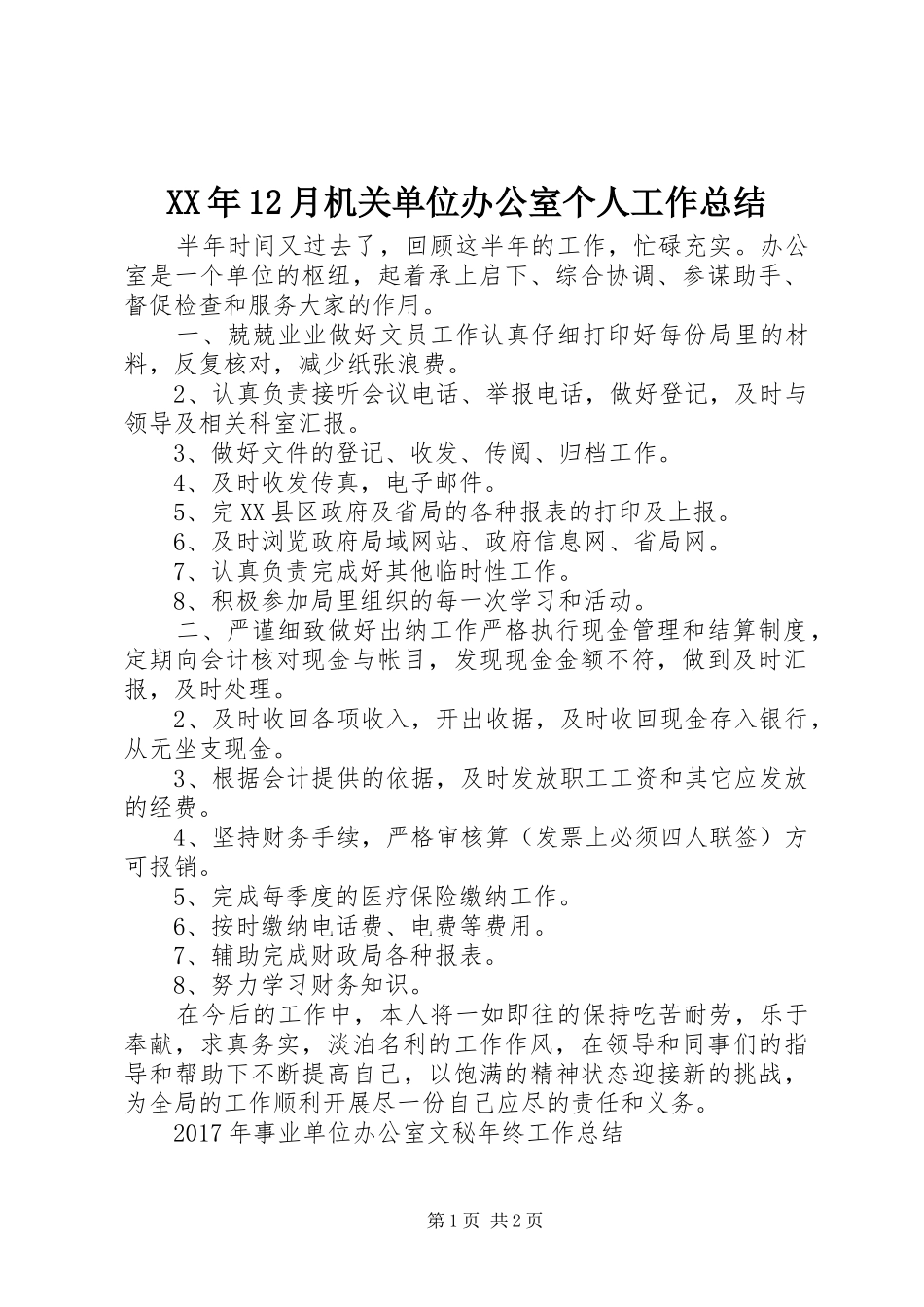 XX年12月机关单位办公室个人工作总结_第1页
