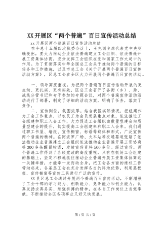 XX开展区“两个普遍”百日宣传活动总结