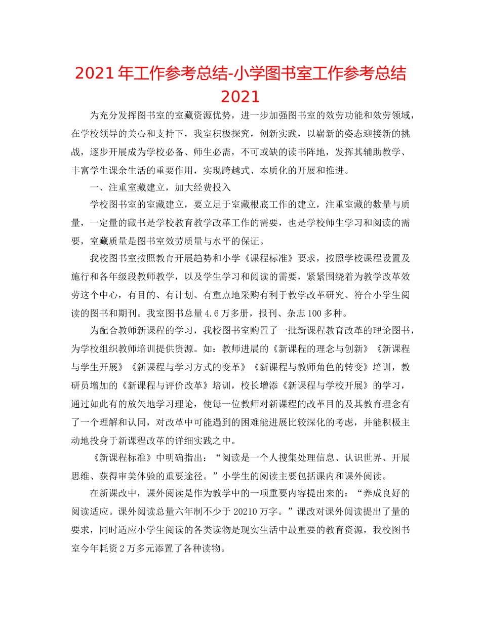 2024年工作参考总结-小学图书室工作参考总结2024 _第1页