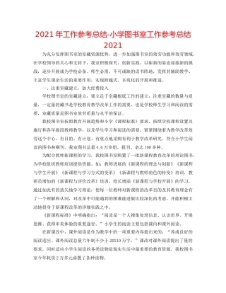 2024年工作参考总结-小学图书室工作参考总结2024 