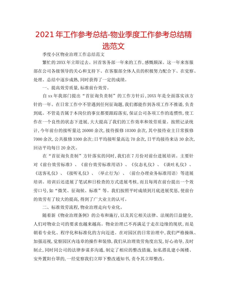 2024年工作参考总结-物业季度工作参考总结精选范文 _第1页