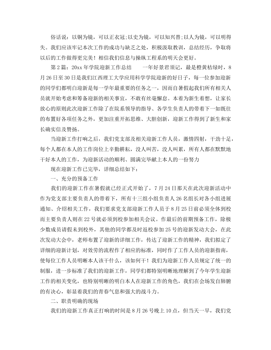 2024年工作参考总结-学院迎新工作参考总结 _第2页