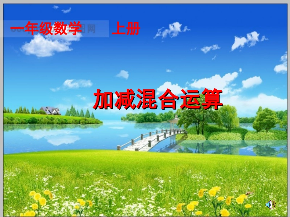 人教版一年级数学上册《10以内加减混合运算》课件._第1页