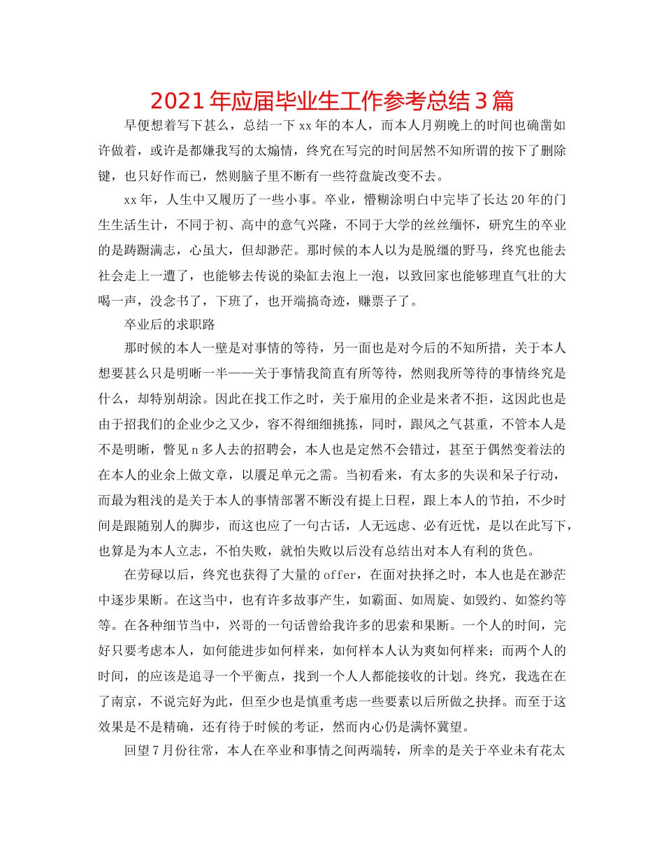 2024年应届毕业生工作参考总结3篇 _第1页