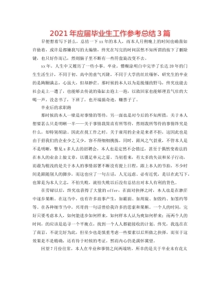 2024年应届毕业生工作参考总结3篇 