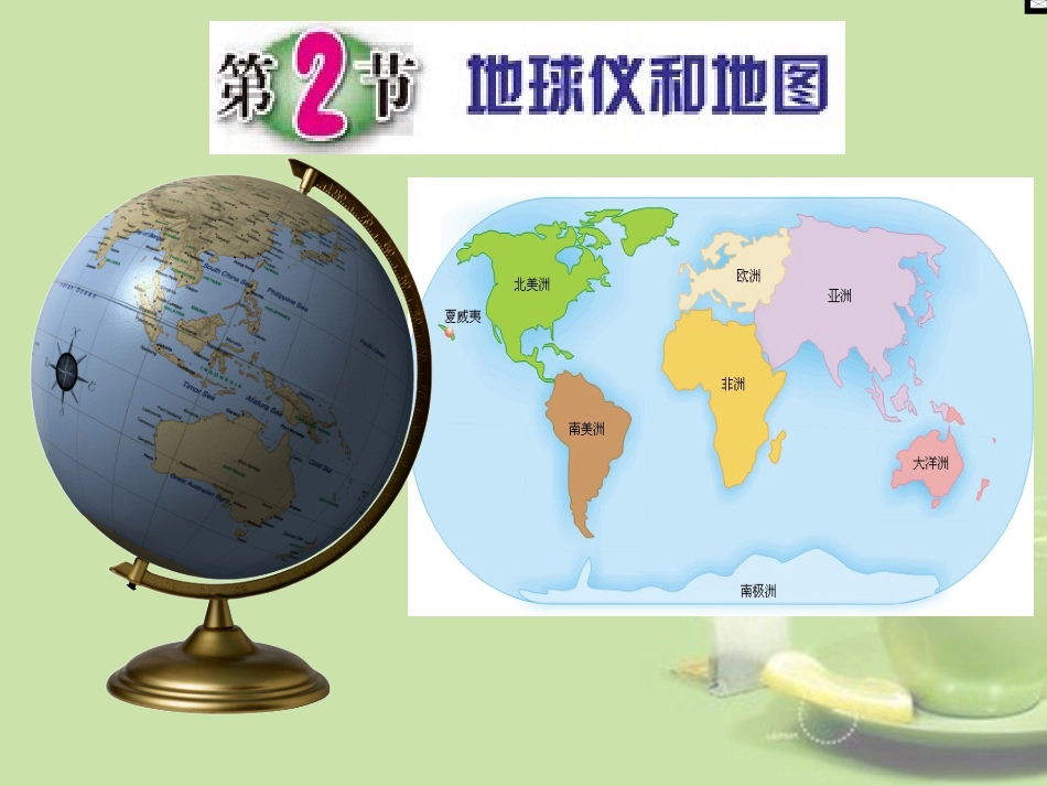 浙江省松阳县古市中学七年级科学上册《3.2地球仪和地图》课件-浙教版_第1页