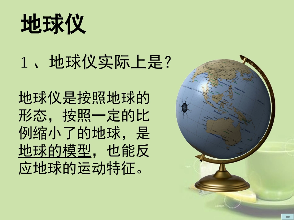 浙江省松阳县古市中学七年级科学上册《3.2地球仪和地图》课件-浙教版_第2页