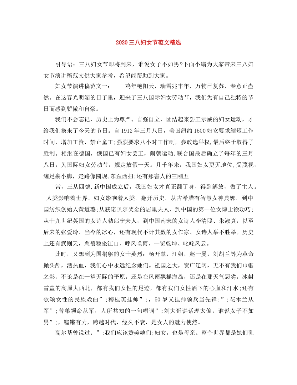 2024三八妇女节范文精选 _第1页