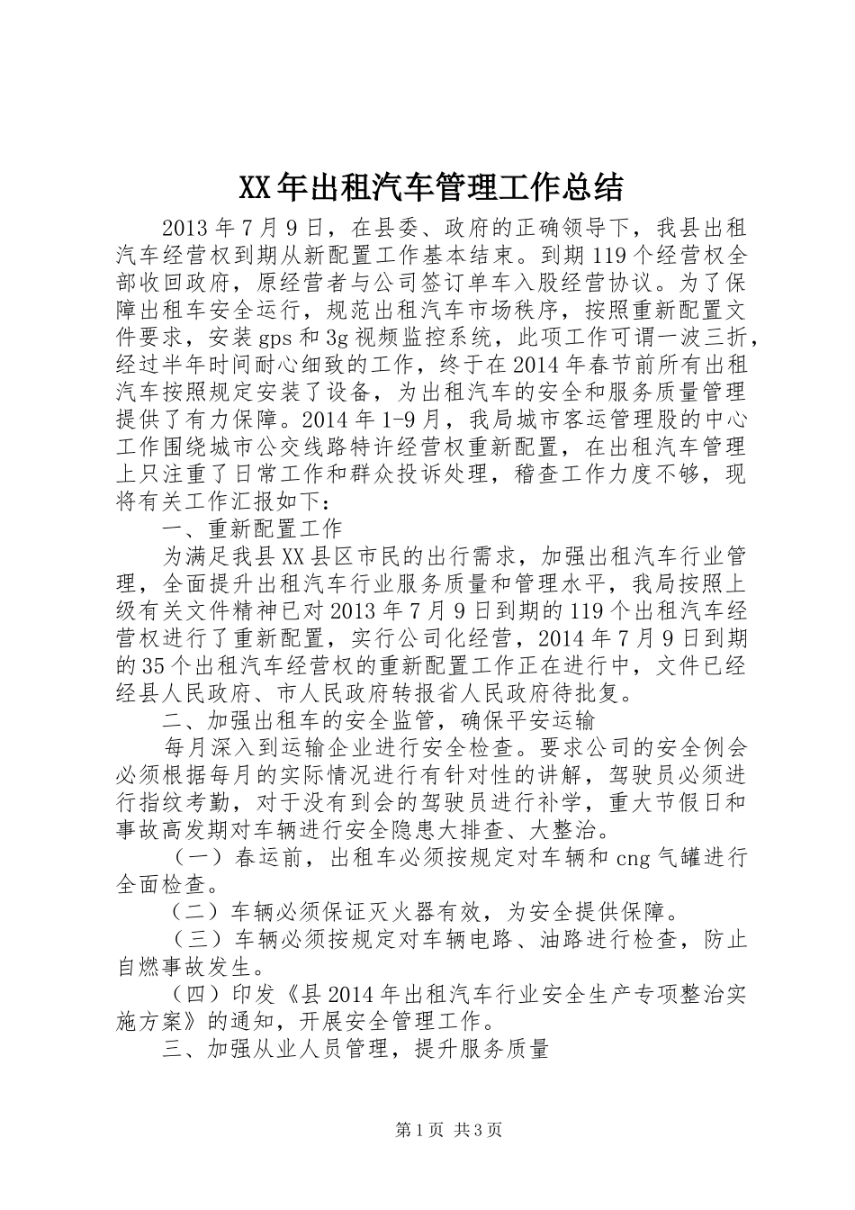 XX年出租汽车管理工作总结_第1页