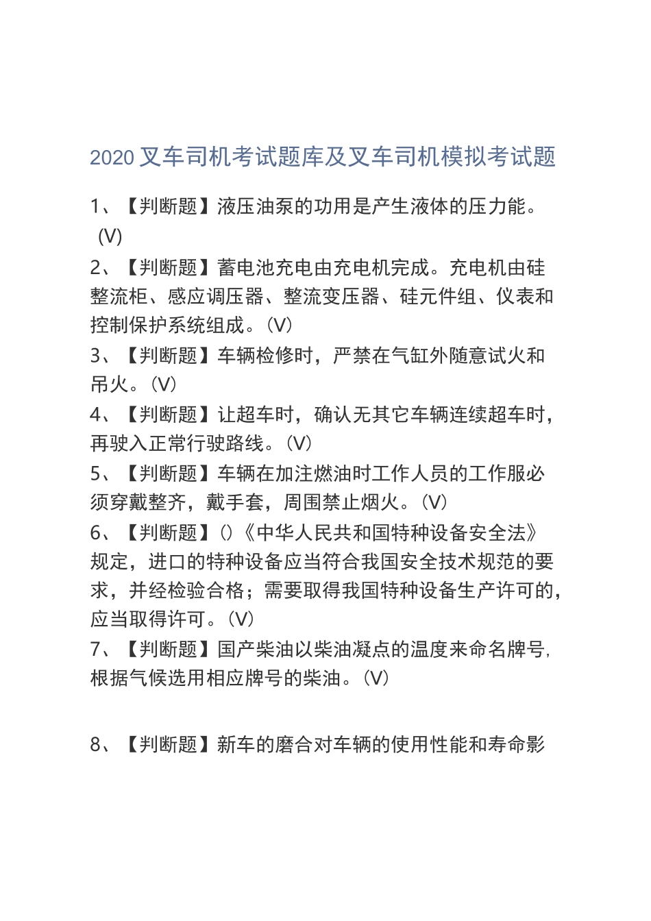 2020叉车司机考试题库及叉车司机模拟考试题_第1页
