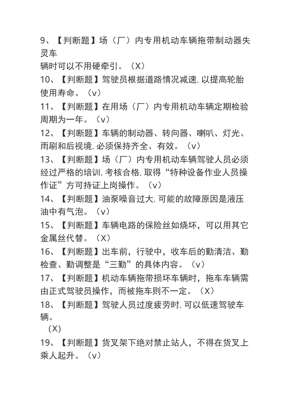 2020叉车司机考试题库及叉车司机模拟考试题_第3页