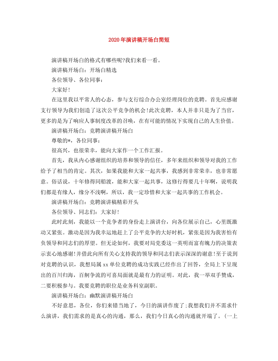 2024年演讲稿开场白简短 _第1页