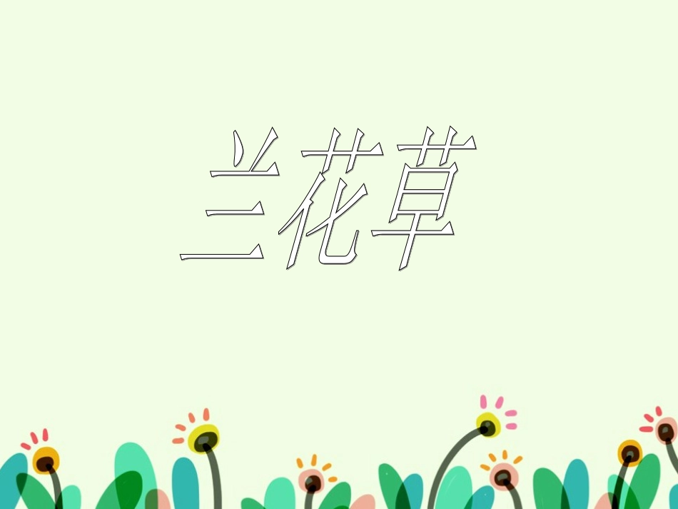 《兰花草》课件_第1页