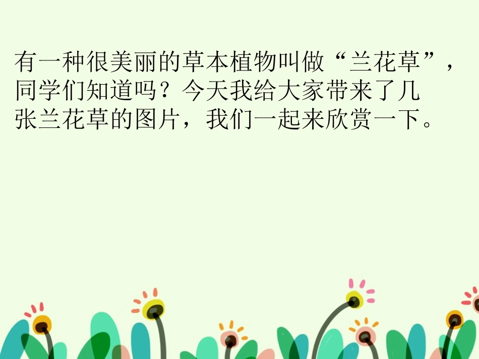 《兰花草》课件_第2页