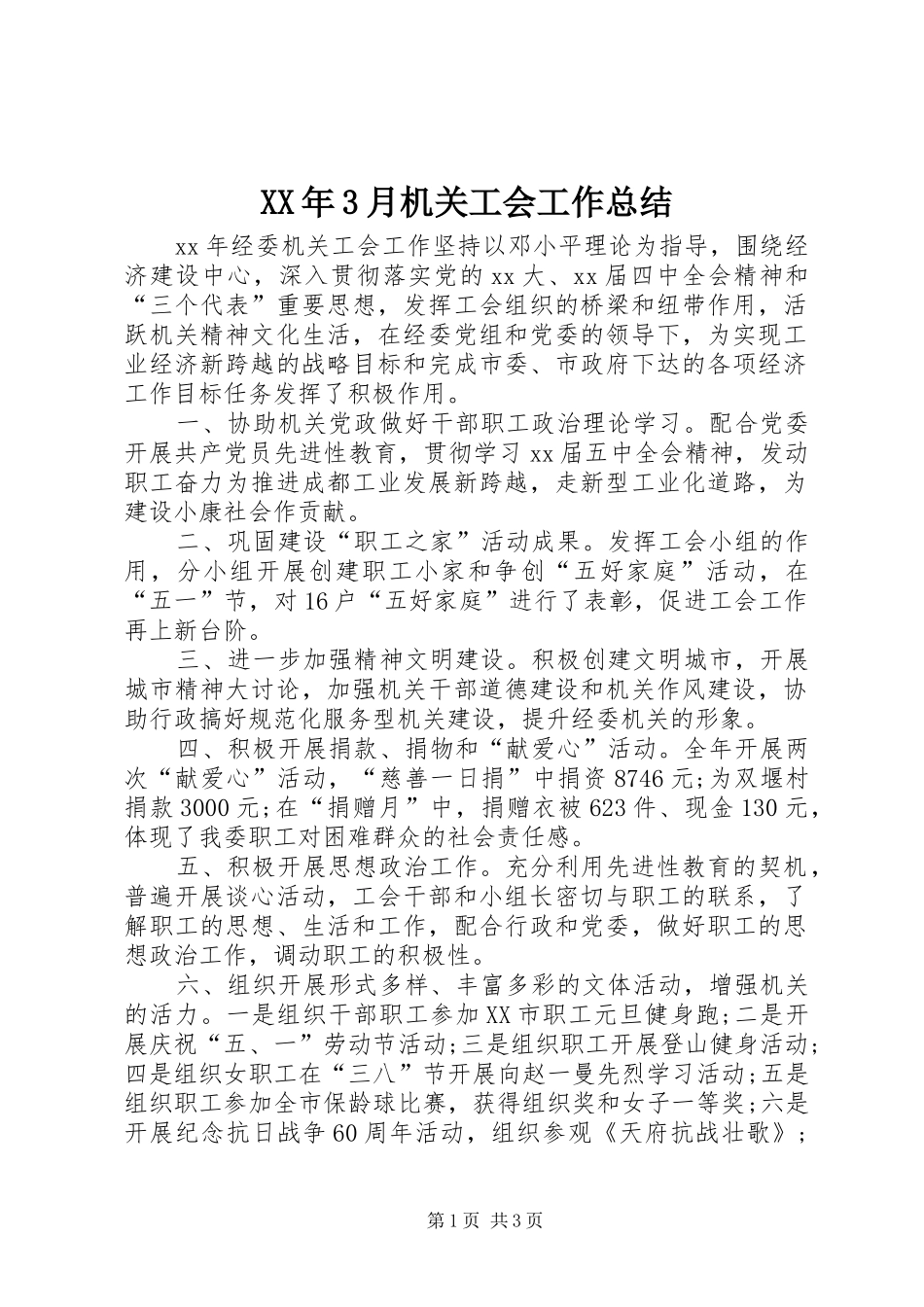 XX年3月机关工会工作总结_第1页