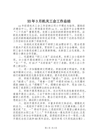XX年3月机关工会工作总结