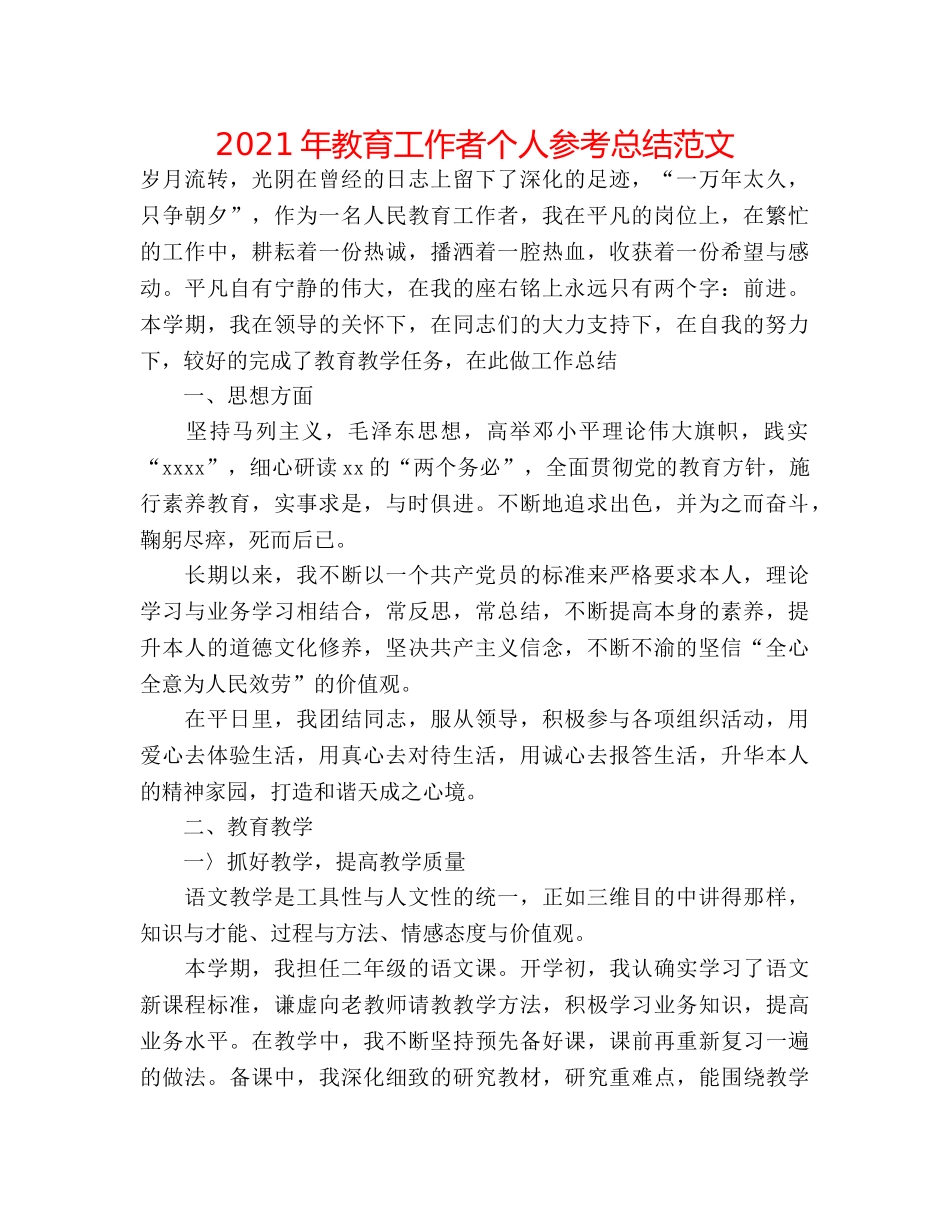 2024年教育工作者个人参考总结范文 _第1页