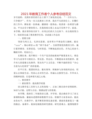 2024年教育工作者个人参考总结范文 