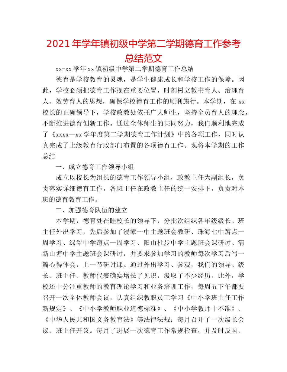 2024年学年镇第二学期德育工作参考总结范文 _第1页