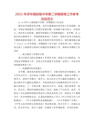 2024年学年镇第二学期德育工作参考总结范文 