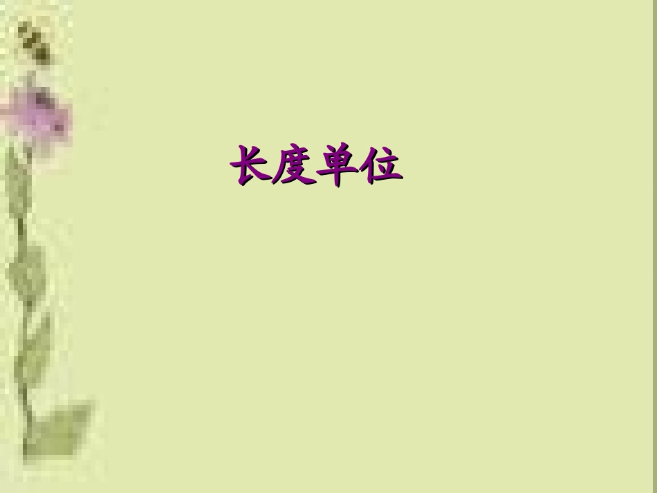 《长度单位》课件.PPT_第1页