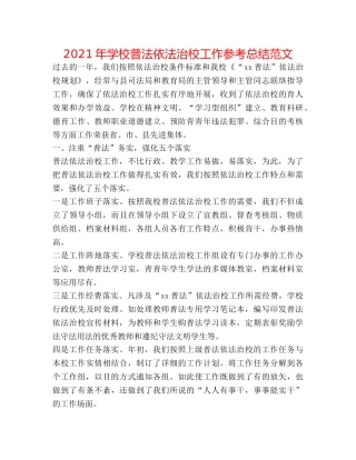 2024年学校普法依法治校工作参考总结范文 